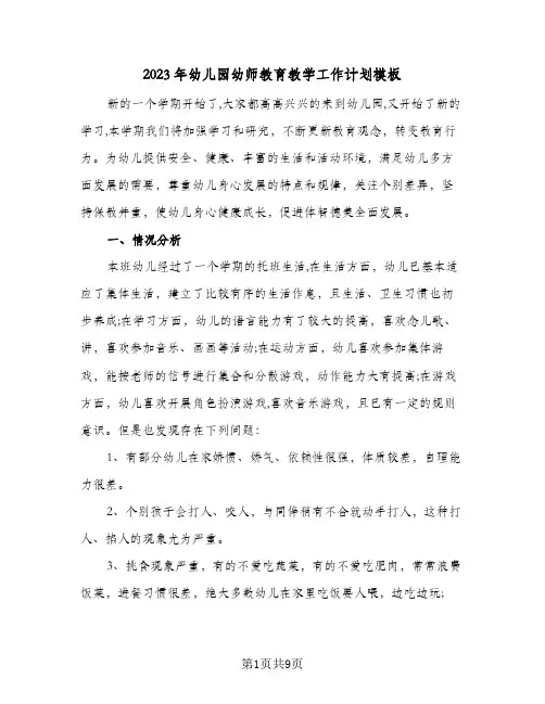 2023年幼儿园幼师教育教学工作计划模板(2篇)