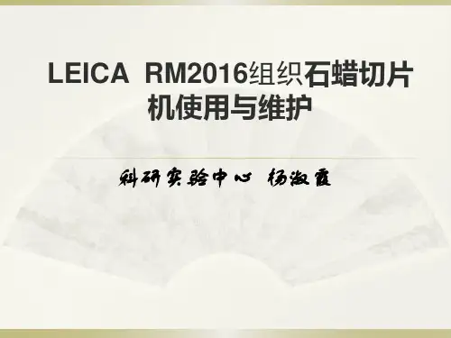 2015春LEICARM2016组织石蜡切片机的使用与维护