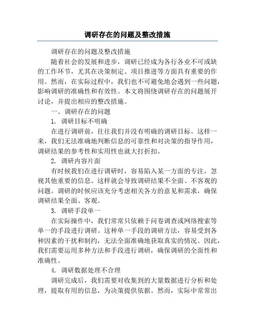 调研存在的问题及整改措施