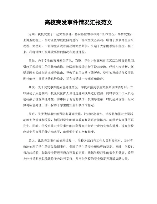 高校突发事件情况汇报范文