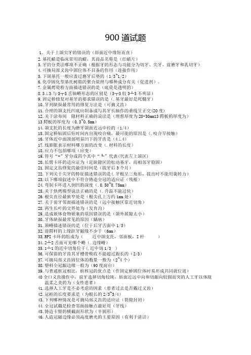 口腔义齿技能考试理论题库