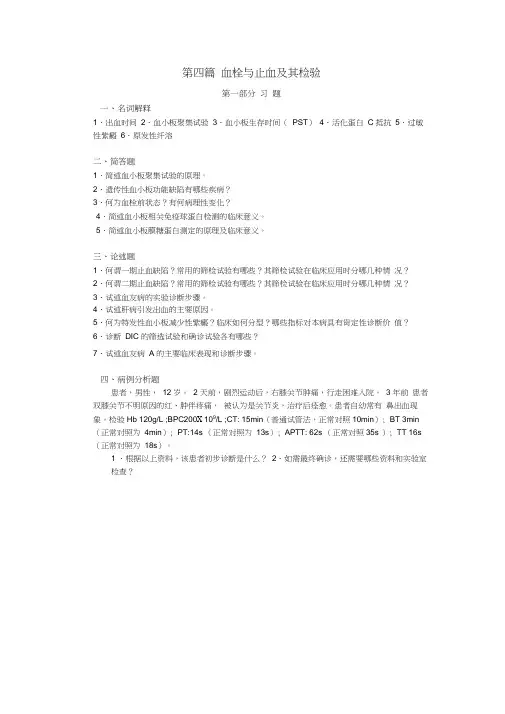 血栓与止血及其检验习题汇总