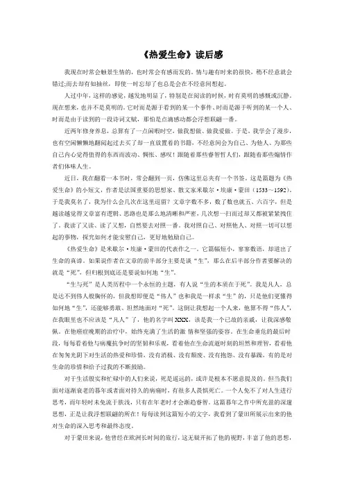 高中语文人教版必修4 3.10《热爱生命》(蒙田)读后感