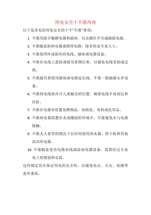 用电安全十不准内容