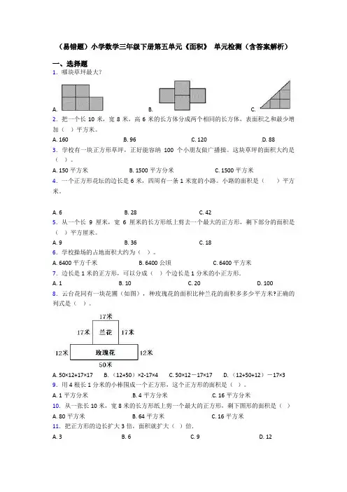 (易错题)小学数学三年级下册第五单元《面积》 单元检测(含答案解析)