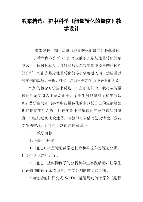 教案精选：初中科学《能量转化的量度》教学设计