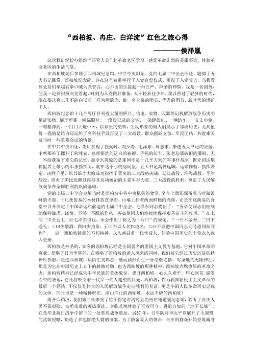“西柏坡、冉庄、白洋淀”红色之旅心得
