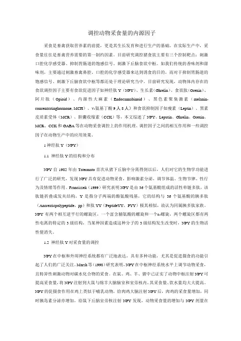调控动物采食量的内源因子