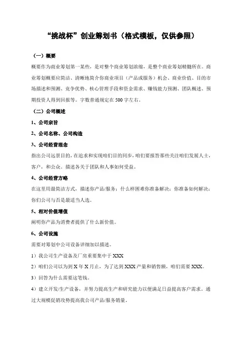 挑战杯创业计划书格式模板仅供参考样本