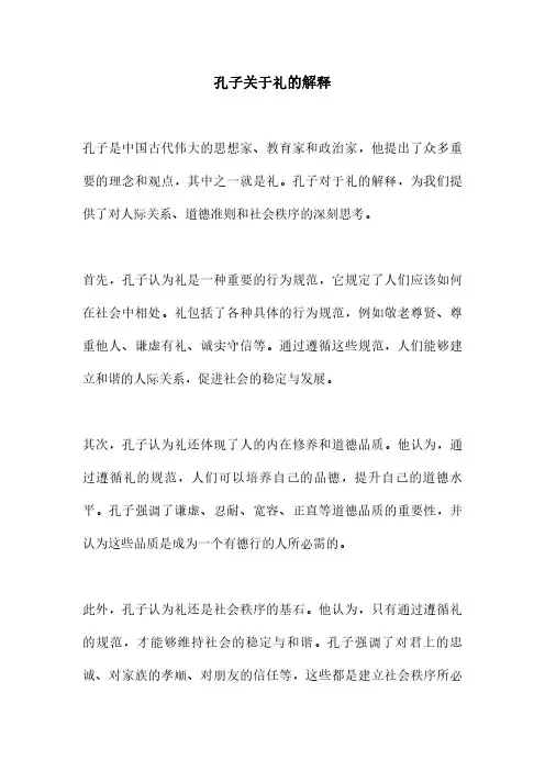孔子关于礼的解释