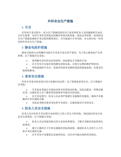 外科安全生产措施