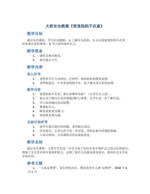 大班安全教案《爸爸妈妈不在家》