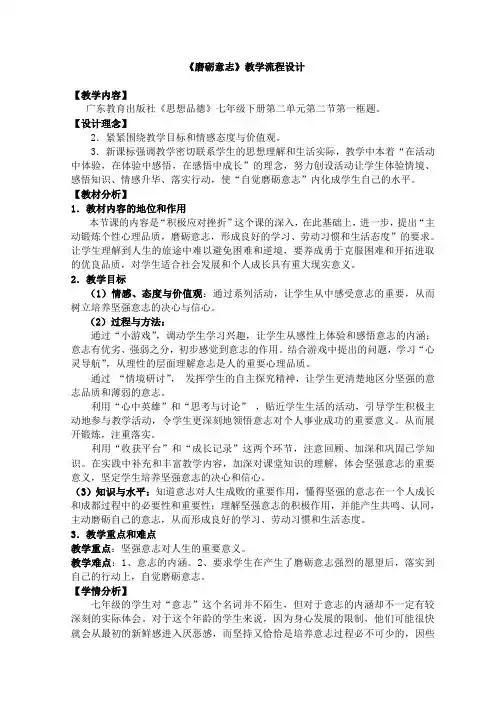 《磨砺意志》教学流程设计