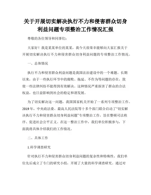 关于开展切实解决执行不力和侵害群众切身利益问题专项整治工作情况汇报