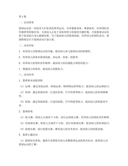 大班篮球活动计划方案(2篇)