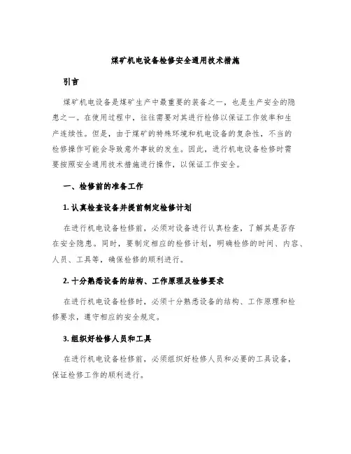 煤矿机电设备检修安全通用技术措施