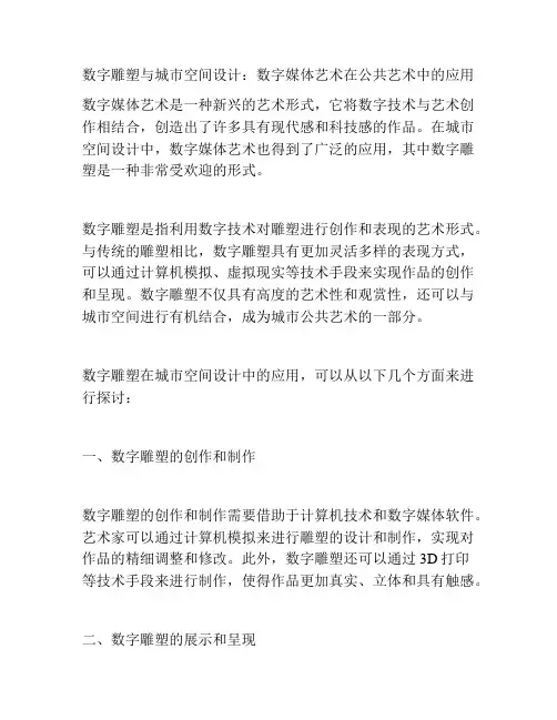 数字雕塑与城市空间设计：数字媒体艺术在公共艺术中的应用