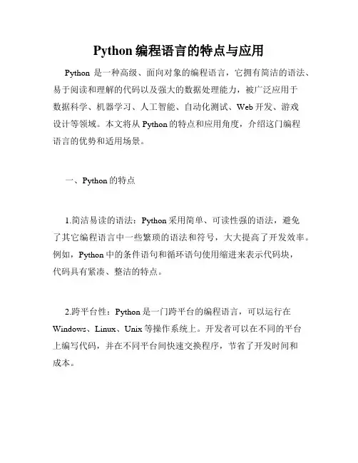Python编程语言的特点与应用