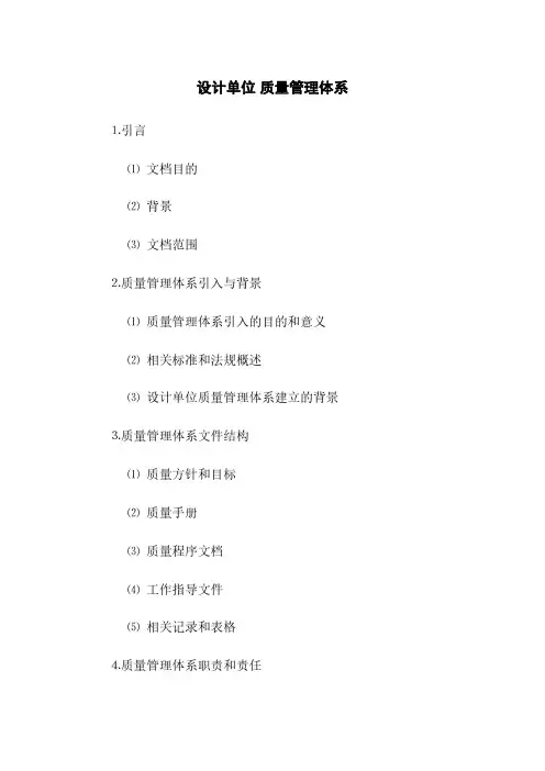 设计单位 质量管理体系(2023最新版)