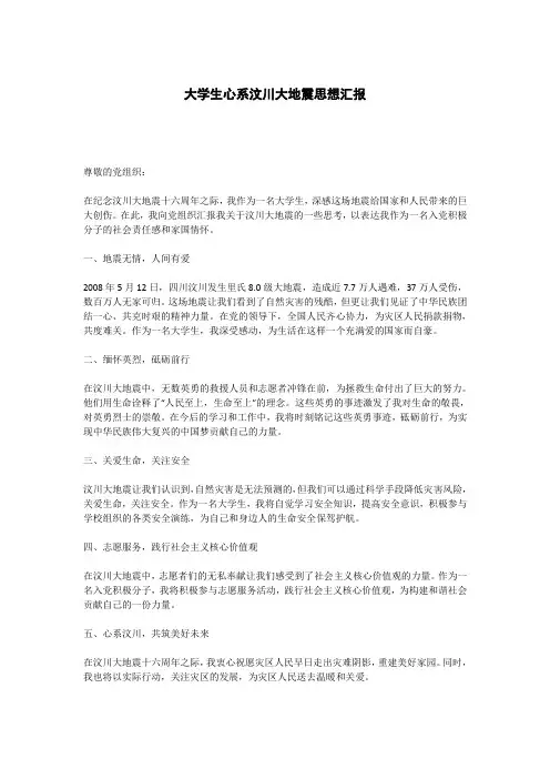 大学生心系汶川大地震思想汇报