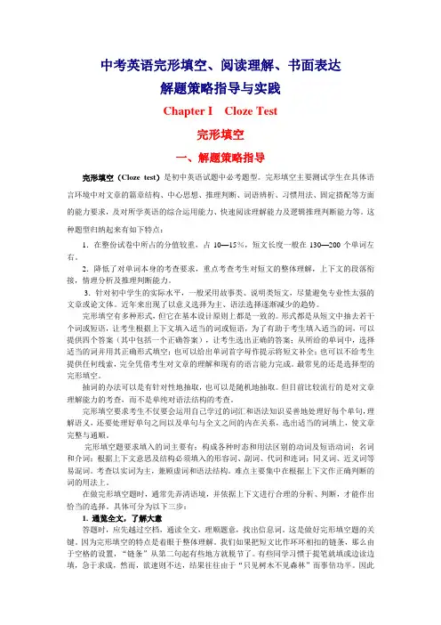 2015届九年级中考英语专题复习：中考英语完形填空、阅读理解与书面表达解题策略指导与实践(含解析)
