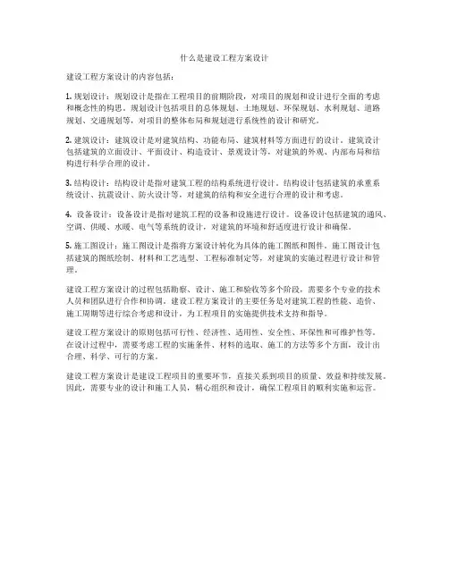 什么是建设工程方案设计