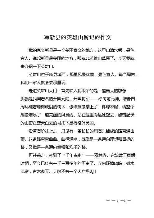 写新县的英雄山游记的作文