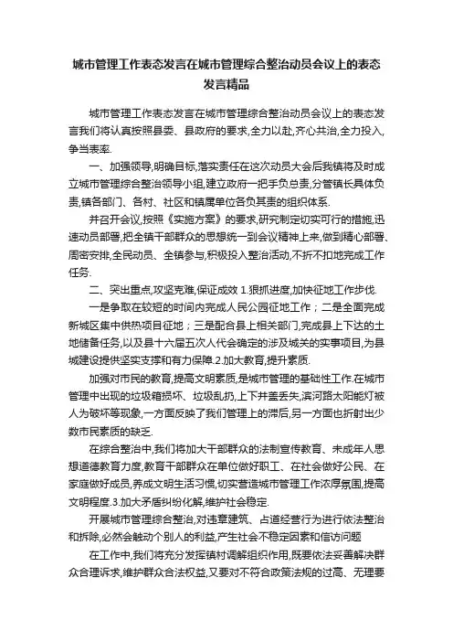 城市管理工作表态发言在城市管理综合整治动员会议上的表态发言精品