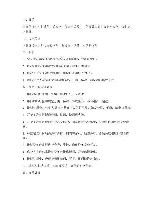 堆料安全管理制度