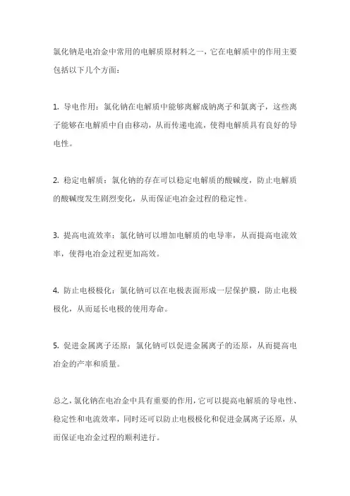 详细介绍一下氯化钠的作用