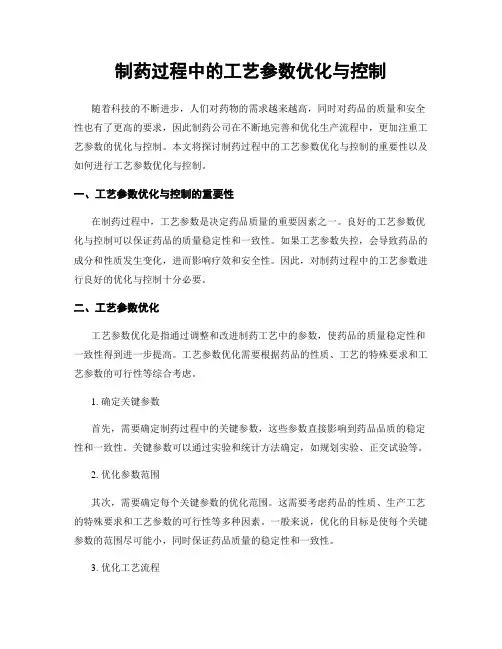 制药过程中的工艺参数优化与控制