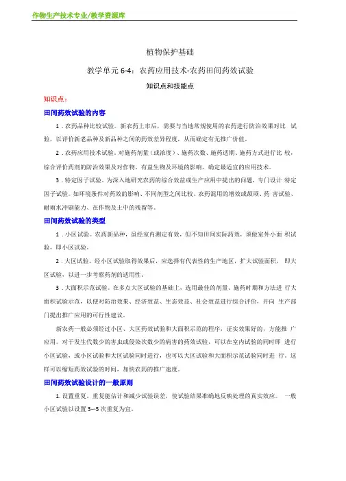 农药田间药效试验-知识点技能点