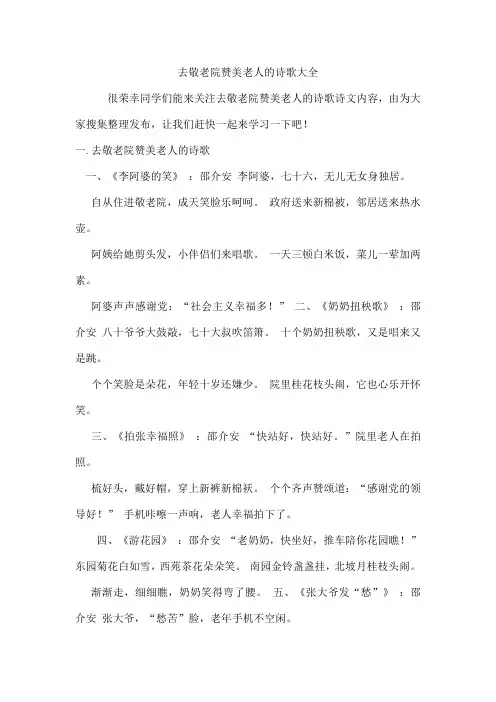 去敬老院赞美老人的诗歌