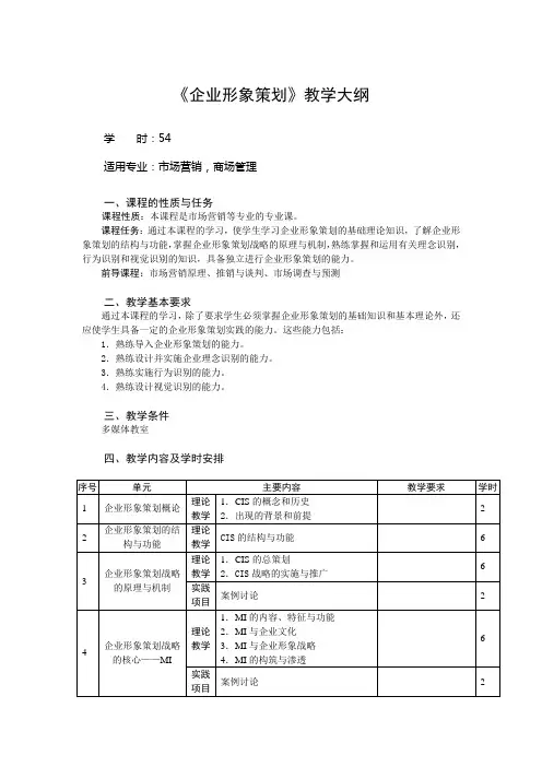 《企业形象策划》教学大纲