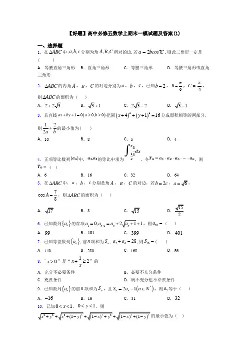 【好题】高中必修五数学上期末一模试题及答案(1)