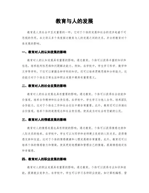 教育与人的发展