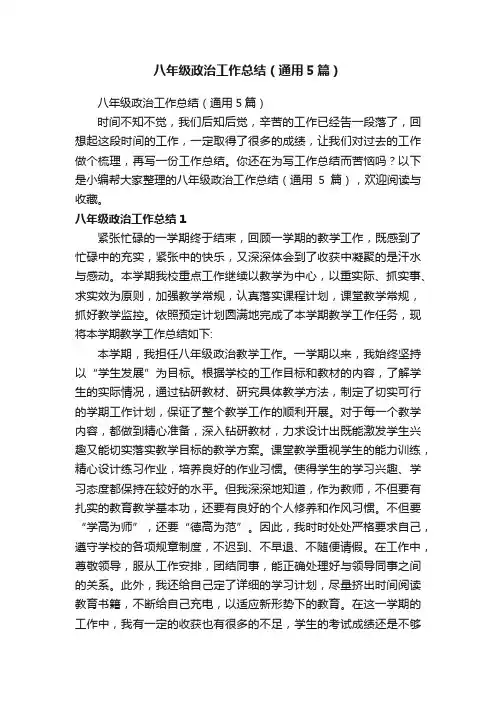 八年级政治工作总结（通用5篇）