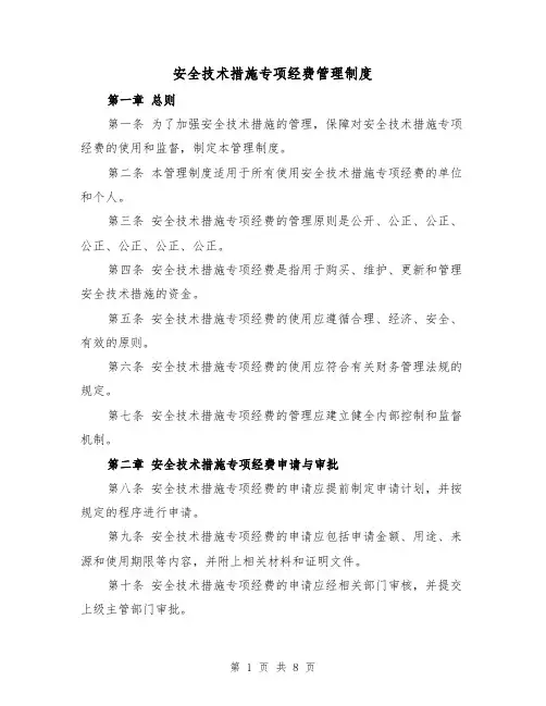 安全技术措施专项经费管理制度（4篇）