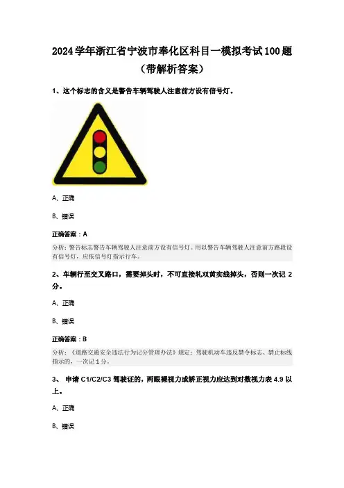 2024学年浙江省宁波市奉化区科目一模拟考试100题(带解析答案)