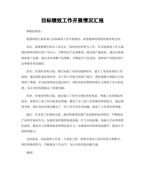 目标绩效工作开展情况汇报
