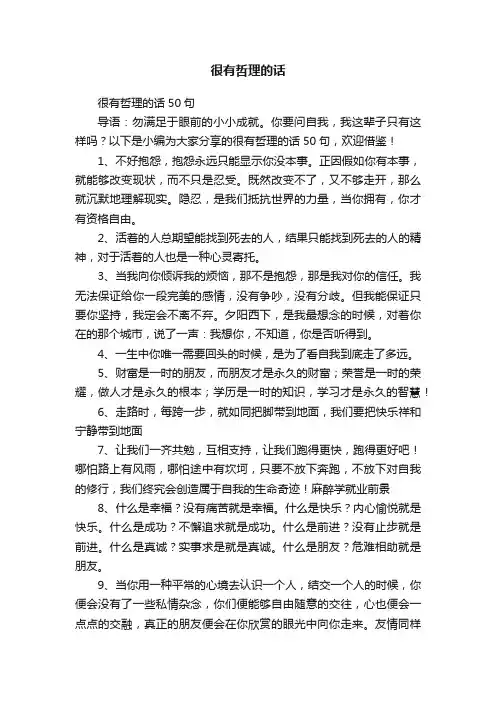很有哲理的话50句