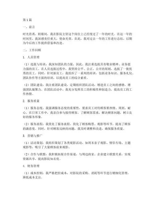 影院主管工作总结范文(3篇)