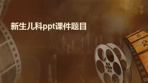 新生儿科ppt课件题目