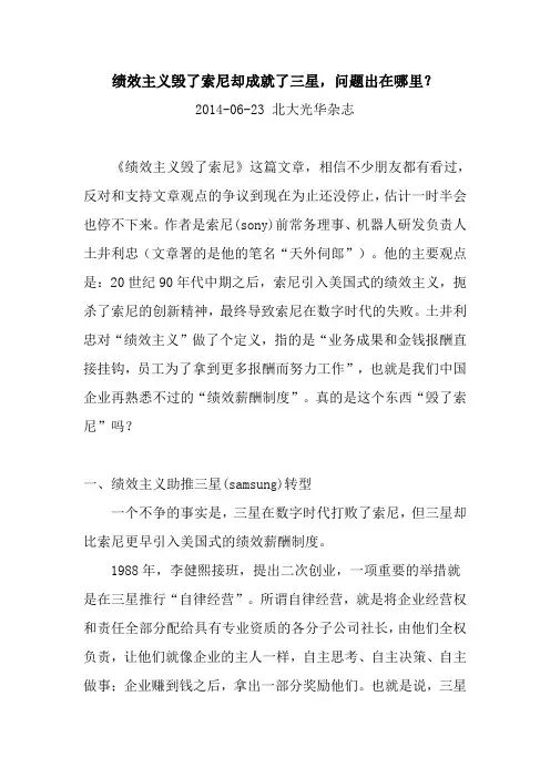 绩效主义毁了索尼却成就了三星