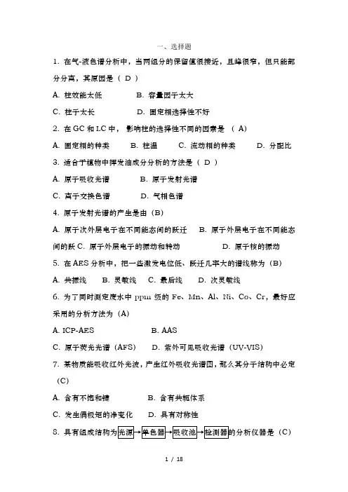 现代生化仪器分析试题及答案