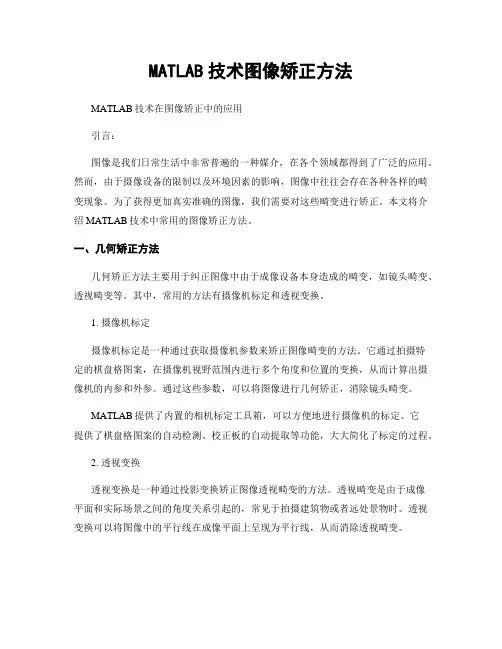 MATLAB技术图像矫正方法