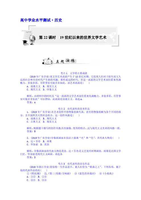 高考历史真题演练【22】19世纪以来的世界文学艺术(含答案)