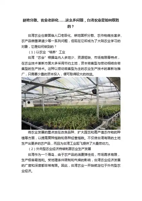 耕地分散、农业老龄化……这么多问题，台湾农业是如何取胜的？