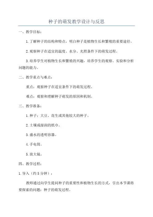 种子的萌发教学设计与反思