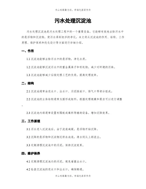 污水处理沉淀池